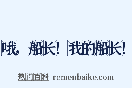 哦，船长！我的船长！是什么意思的图片